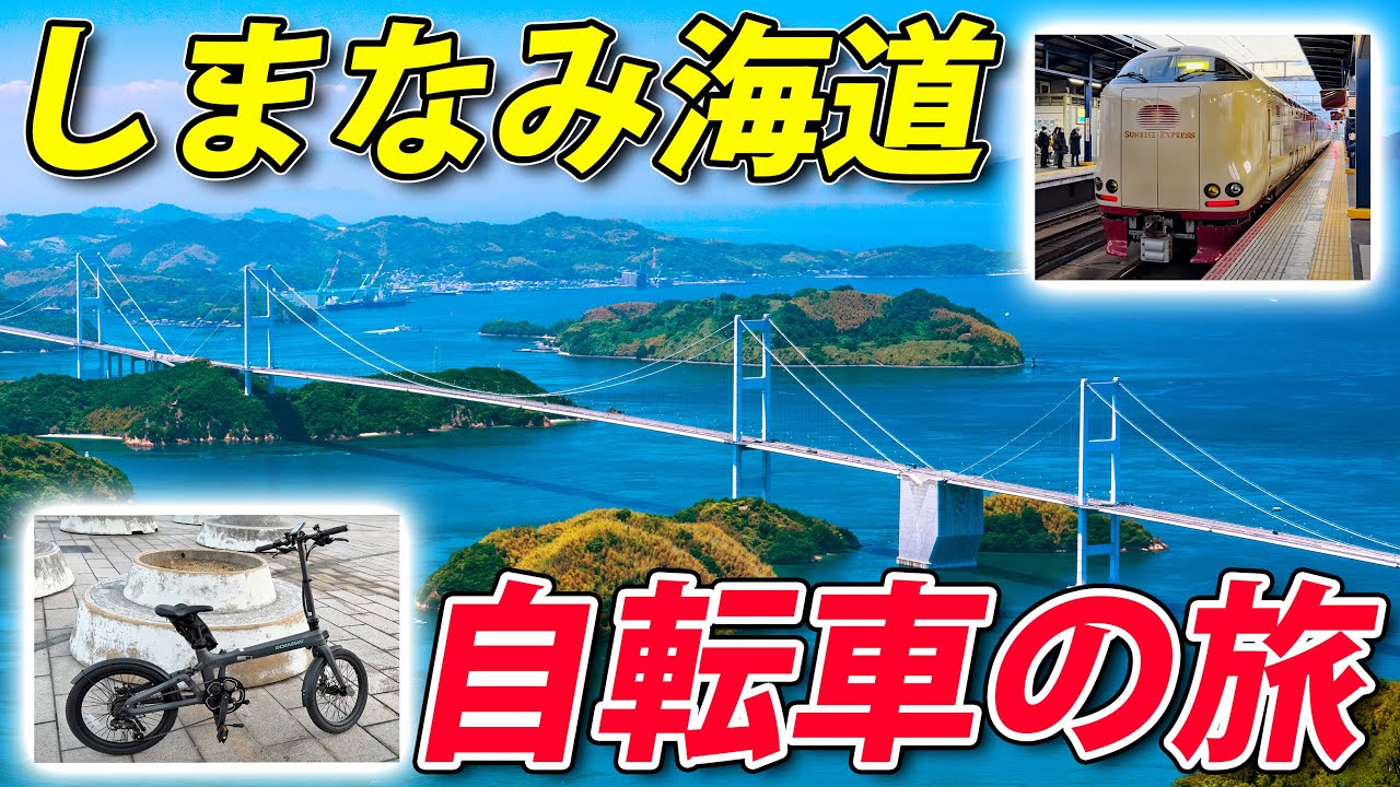 サンライズ瀬戸で行く しまなみ海道70キロ走破の旅 電動アシスト自転車でサイクリング