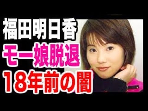 【元モーニング娘】福田明日香(32)モー娘脱退の真相を告白。18年前の闇が明かされる…