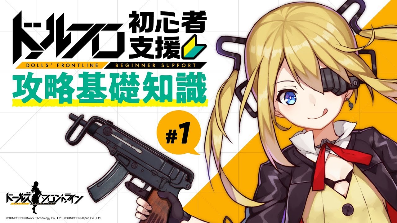 【公式】ドルフロ初心者支援攻略基礎知識#1「ゲームの進め方」