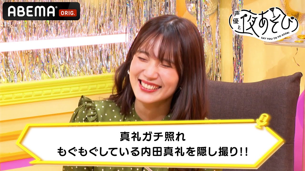 【真礼ガチ照れ】もぐもぐしている内田真礼を隠し撮り!!|声優と夜あそび 毎週月曜〜金曜よる10時から生放送 #shorts
