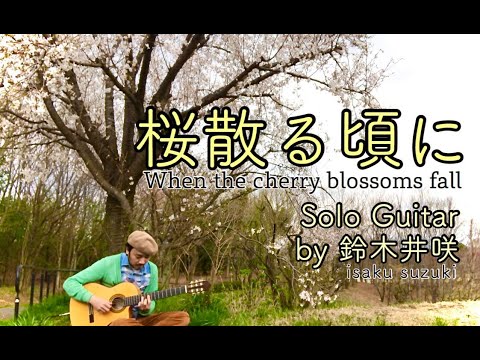 「桜散る頃に」鈴木井咲(isaku suzuki) Solo Guitar