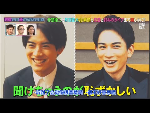赤楚衛二&町田啓太 ・突然ですが占ってもいいですか?