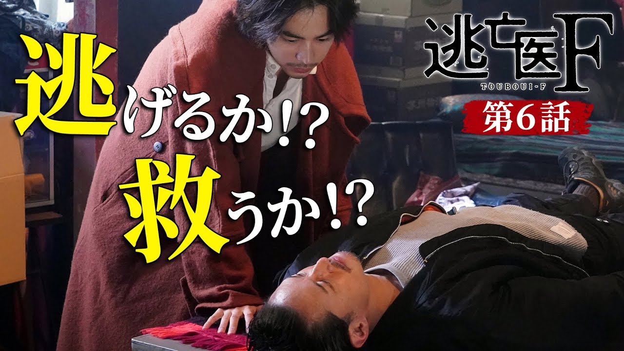 【成田凌・森七菜・松岡昌宏】逃亡医F第6話予告 藤木に究極の選択が迫る…【日テレドラマ公式】
