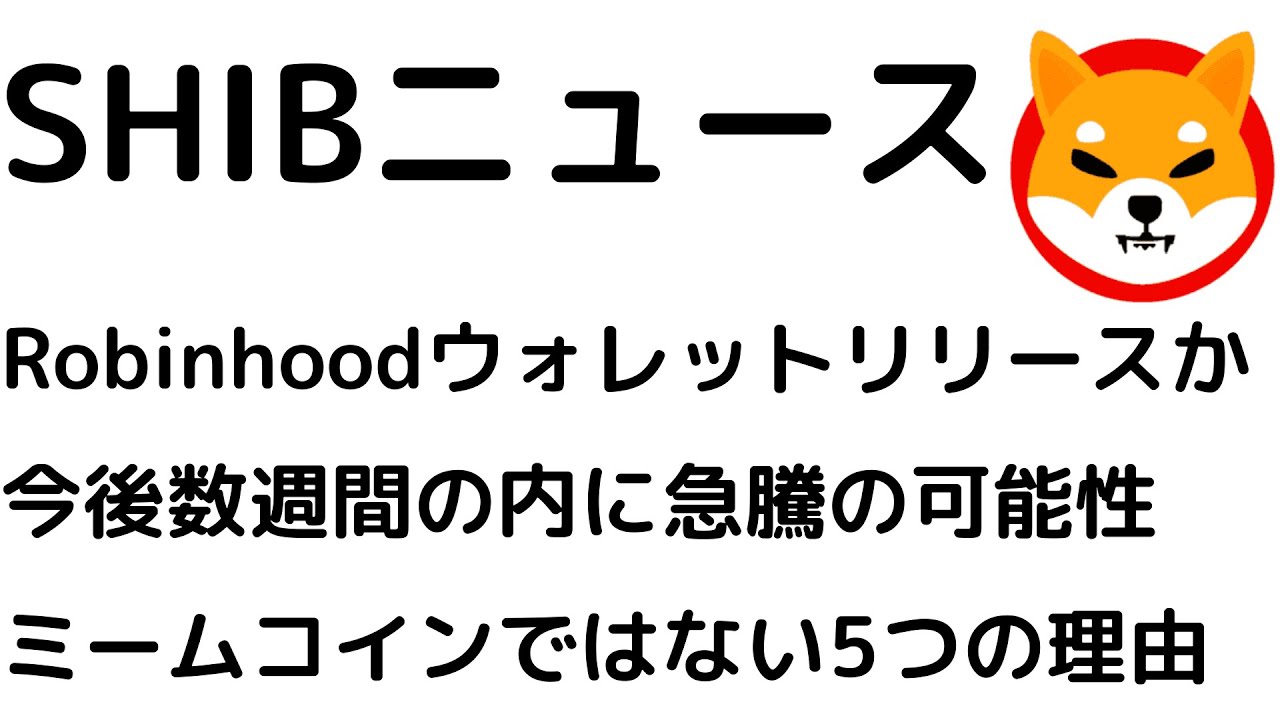 ロビンフッドが暗号資産ウォレットを本格リリースか?SHIBは今後数週間の内に急騰の可能性!SHIBがミームコインではない5つの理由