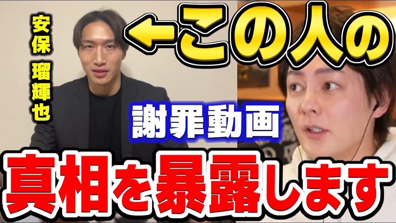 【青汁王子】安保瑠輝也の文春砲で炎上の件…謝罪動画の”あれ”僕の話です 【三崎優太/安保るきや/喧嘩自慢/格闘技/ユーチューバー/切り抜き】