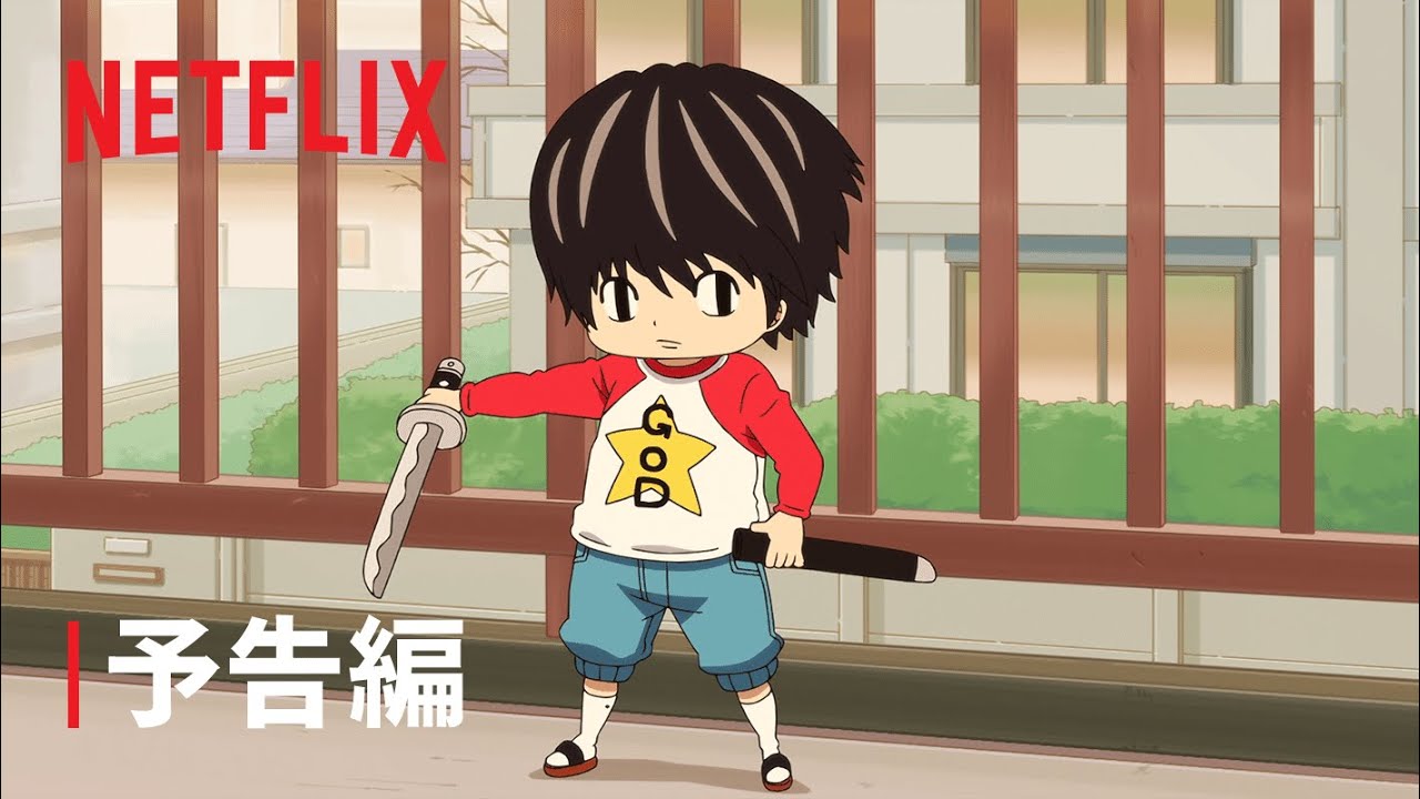 『コタローは一人暮らし』予告編 – Netflix