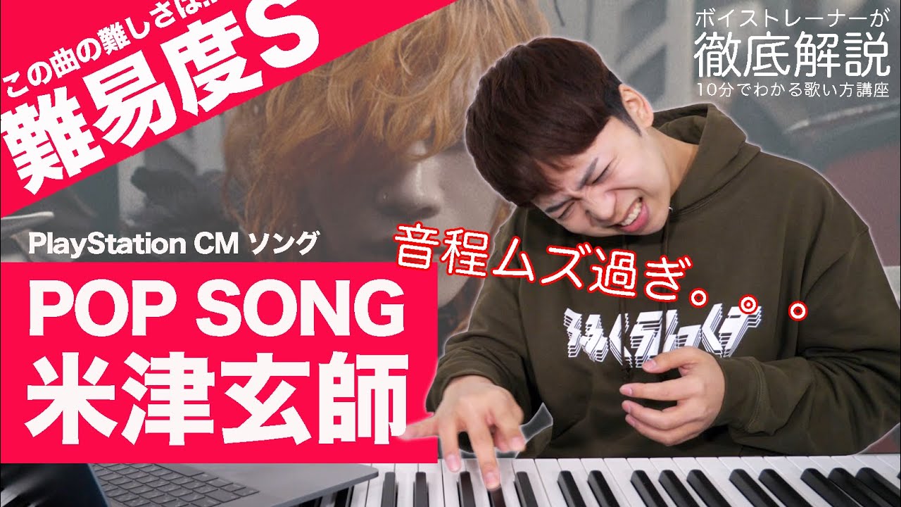 【歌い方】POP SONG / 米津玄師(難易度S)【歌が上手くなる歌唱分析シリーズ】