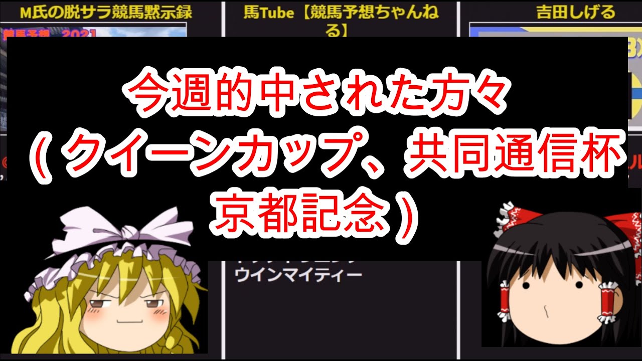 今週の的中者の方々(クイーンカップ、共同通信杯、京都記念)