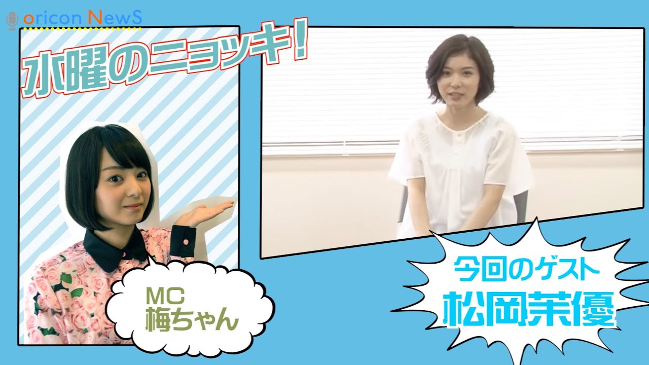 松岡茉優、最新主演作からモー娘。愛までを語る 【水曜のニョッキ vol.40】