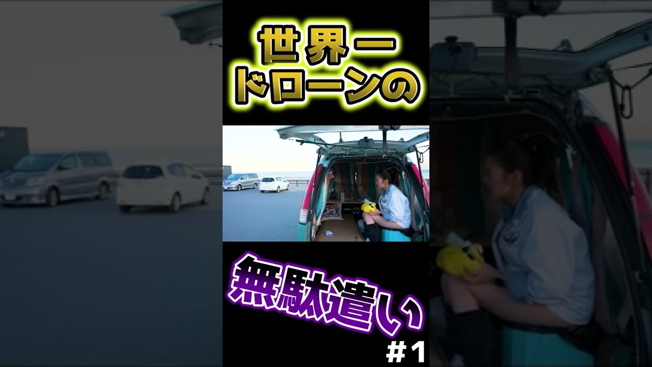 【うんち×ドローン】ポータブルトイレを災害、感染対策用にレビュー! #shorts #切り抜き