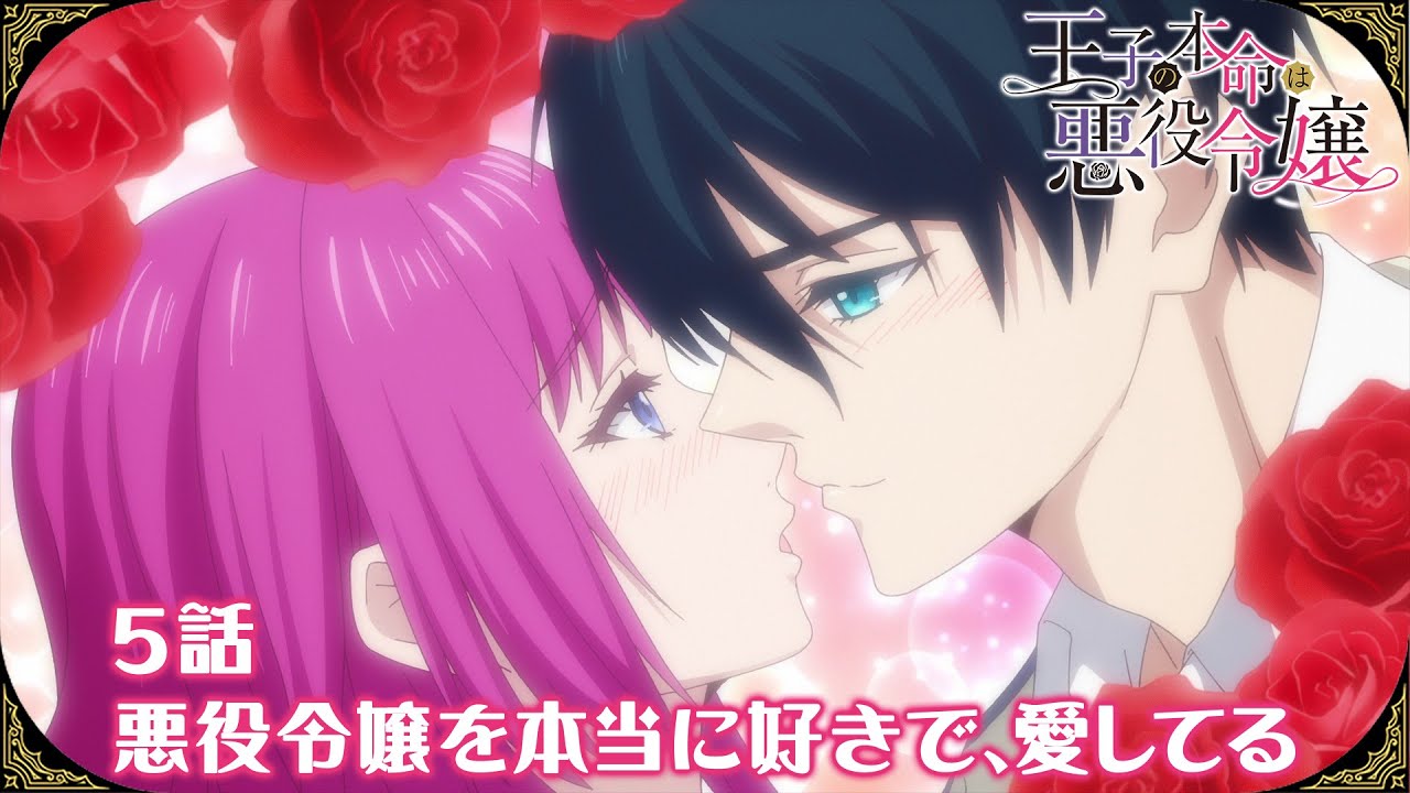 【公式】5話 「悪役令嬢を本当に好きで、愛してる」【王子の本命は悪役令嬢】