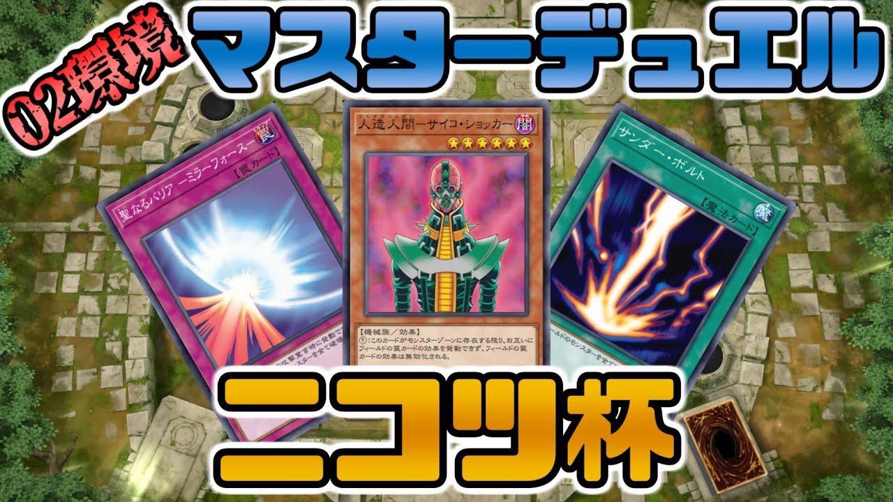🔴【02環境】第1回ニコツ杯MASTER【遊戯王マスターデュエル】