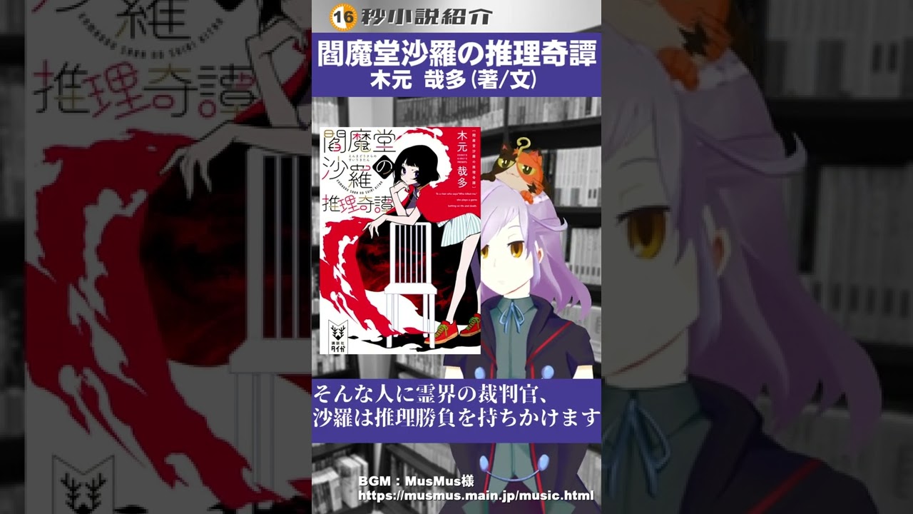 #shorts【30秒紹介】#閻魔堂沙羅の推理奇譚【#ミステリ】