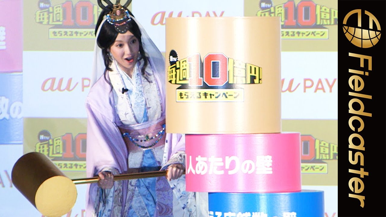 人気CM乙姫役の菜々緒が「だるま落とし」でぶっ飛ばす「au PAY」新CM発表会