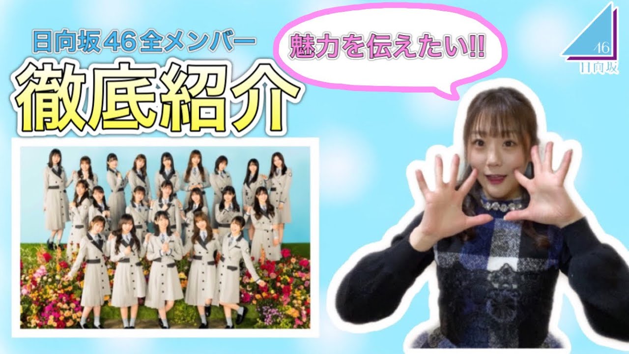 【日向坂46】これ一本でメンバーのこと丸わかり!!!愛が溢れたw
