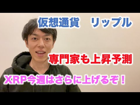 仮想通貨 リップル 専門家も上昇予測 XRP今週はさらに上げるぞ!