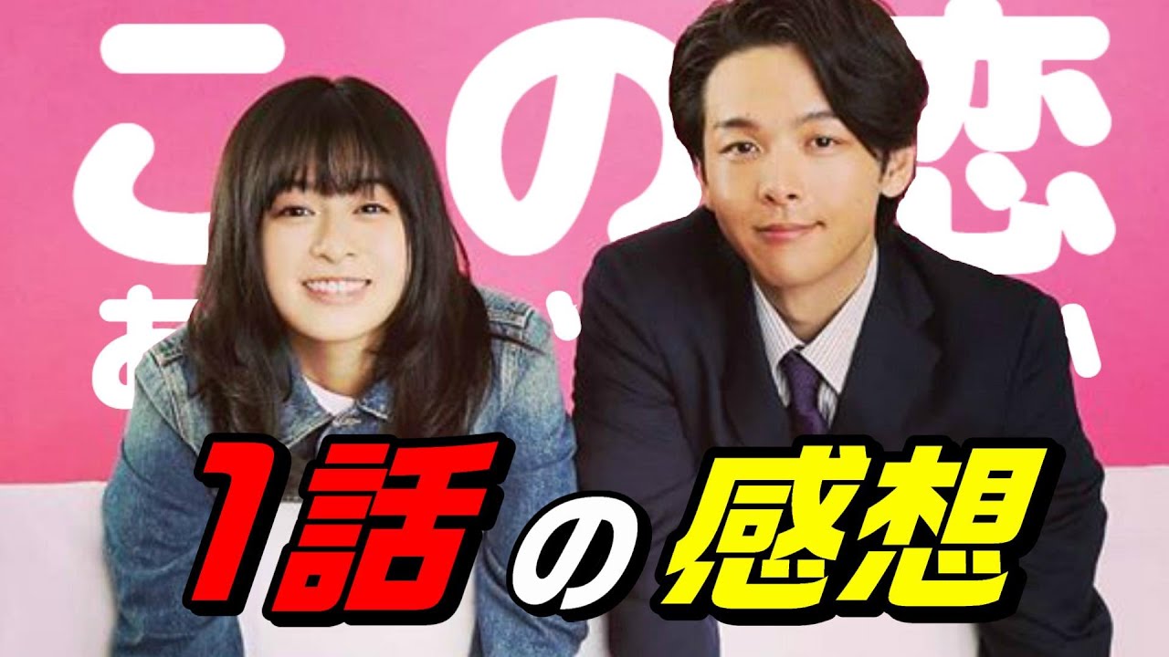 ドラマ「この恋あたためますか」1話、感想と解説と考察 - ネタバレ注意 –