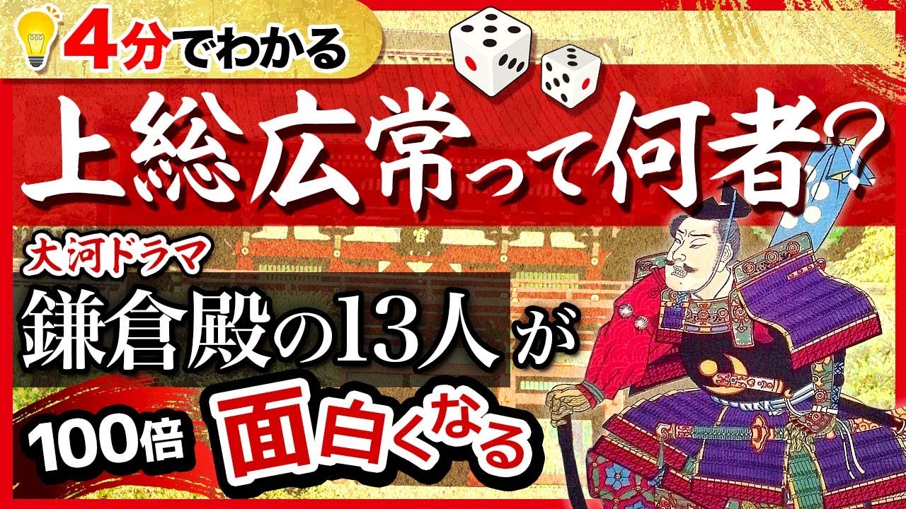 【ネタバレ注意】佐藤浩市演じる上総広常って何者?【鎌倉殿の13人が100倍面白くなる】