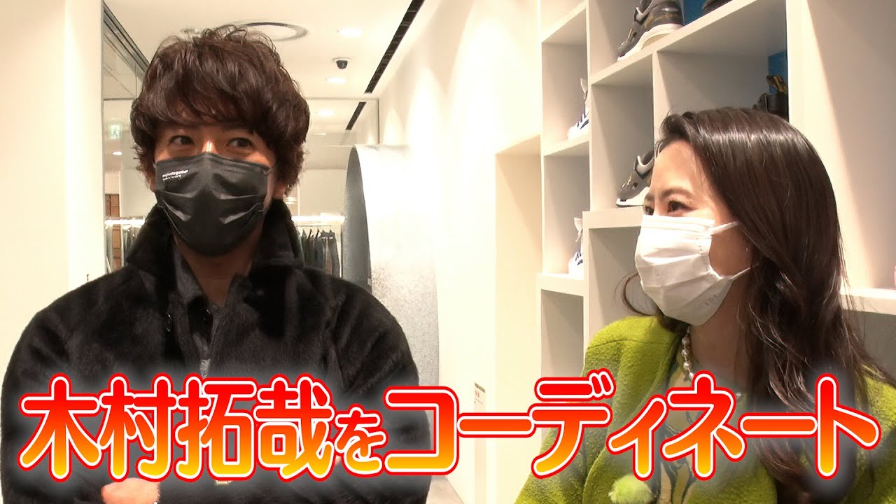木村さ~~ん!184 木村拓哉を河北麻友子が銀座でコーディネート!
