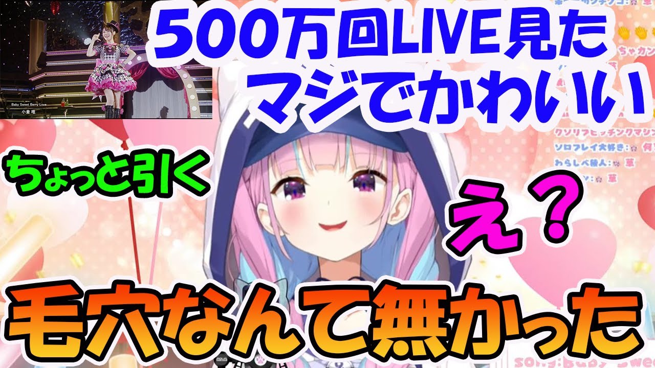 小倉唯が好きすぎてLIVEを見過ぎたら毛穴を探すレベルになった湊あくあ【ホロライブ切り抜き】