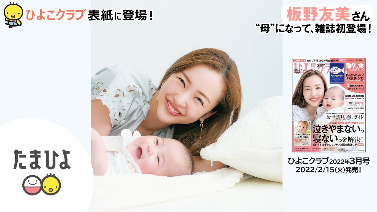 板野友美さんが、「ひよこクラブ 2022年3月号」表紙に登場!【たまひよ公式】
