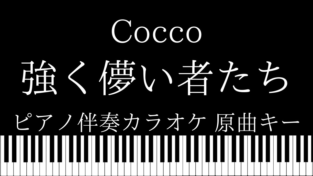【ピアノ伴奏カラオケ】強く儚い者たち / Cocco【原曲キー】