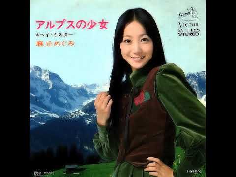 Megumi Asaoka (麻丘めぐみ) – Alps no Shoujo (1973)