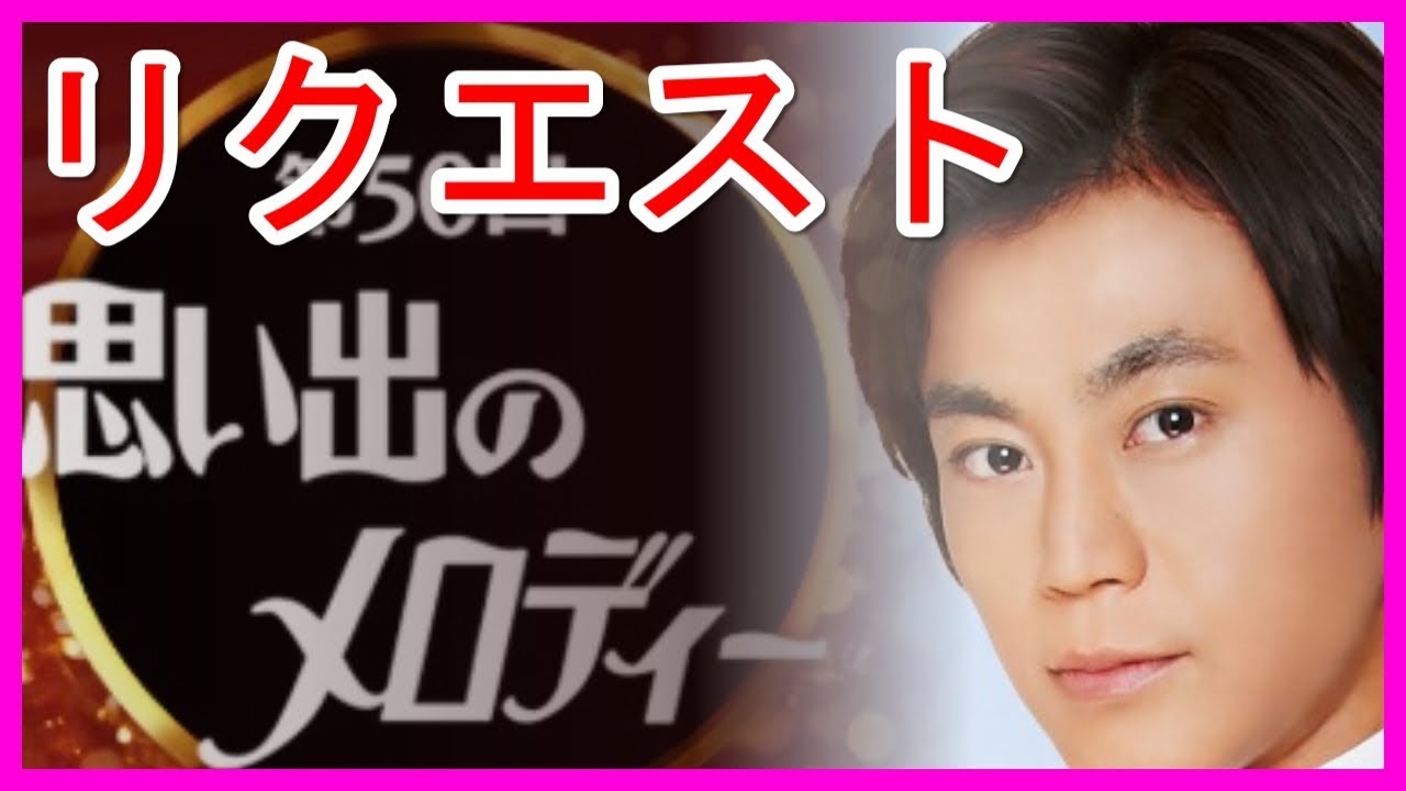 氷川きよし 木村佳乃が司会の思い出のメロディー・リクエスト応募方法