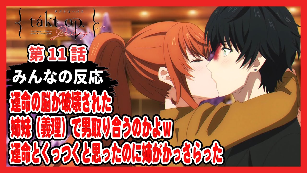 【ゆっくりネット反応集】takt op.Destiny (タクトオーパス) 第11話【みんなの感想・解説・考察・ネット反応まとめ】