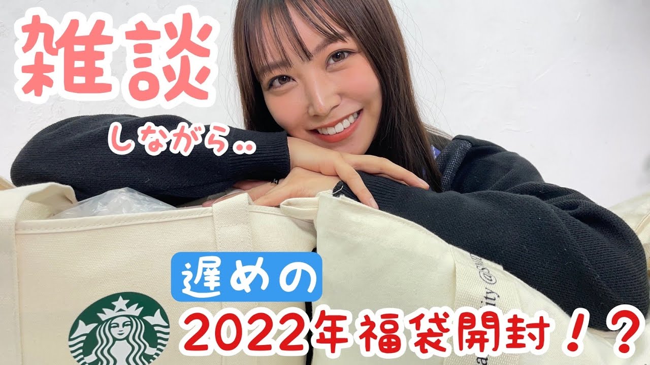 【福袋2022】この時期に、福袋開封しちゃうぞ〜!雑談しながら…