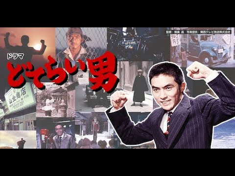 ✊どてらい男 🎬 15話 虫けらの意地