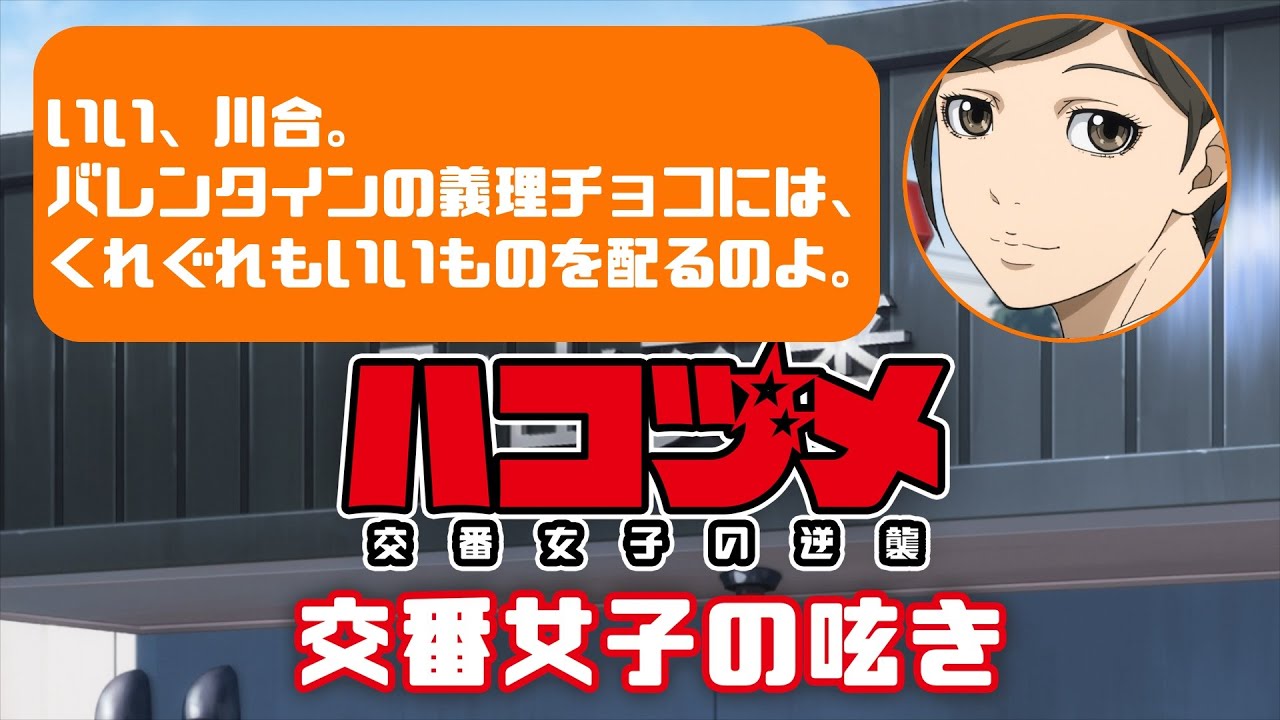 TVアニメ「ハコヅメ~交番女子の逆襲~」交番女子の呟き★その16「警察官的バレンタイン②」★
