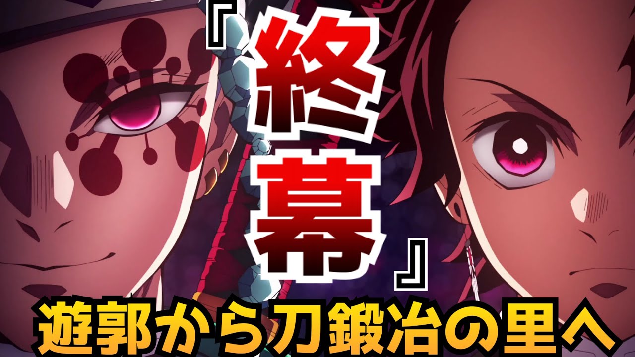 最終回がヤバすぎてTwitterのトレンドが鬼滅で埋まる事態に!?更には『刀鍛冶の里編』のアニメ化も発表!有終の美を飾った『鬼滅の刃 遊郭編』が凄すぎた【神作画】【鬼滅の刃遊郭編第11話】