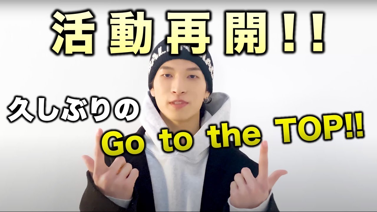 【JO1】活動再開!歓喜の『Go to the TOP』!!本格始動はいつ!?/金城碧海