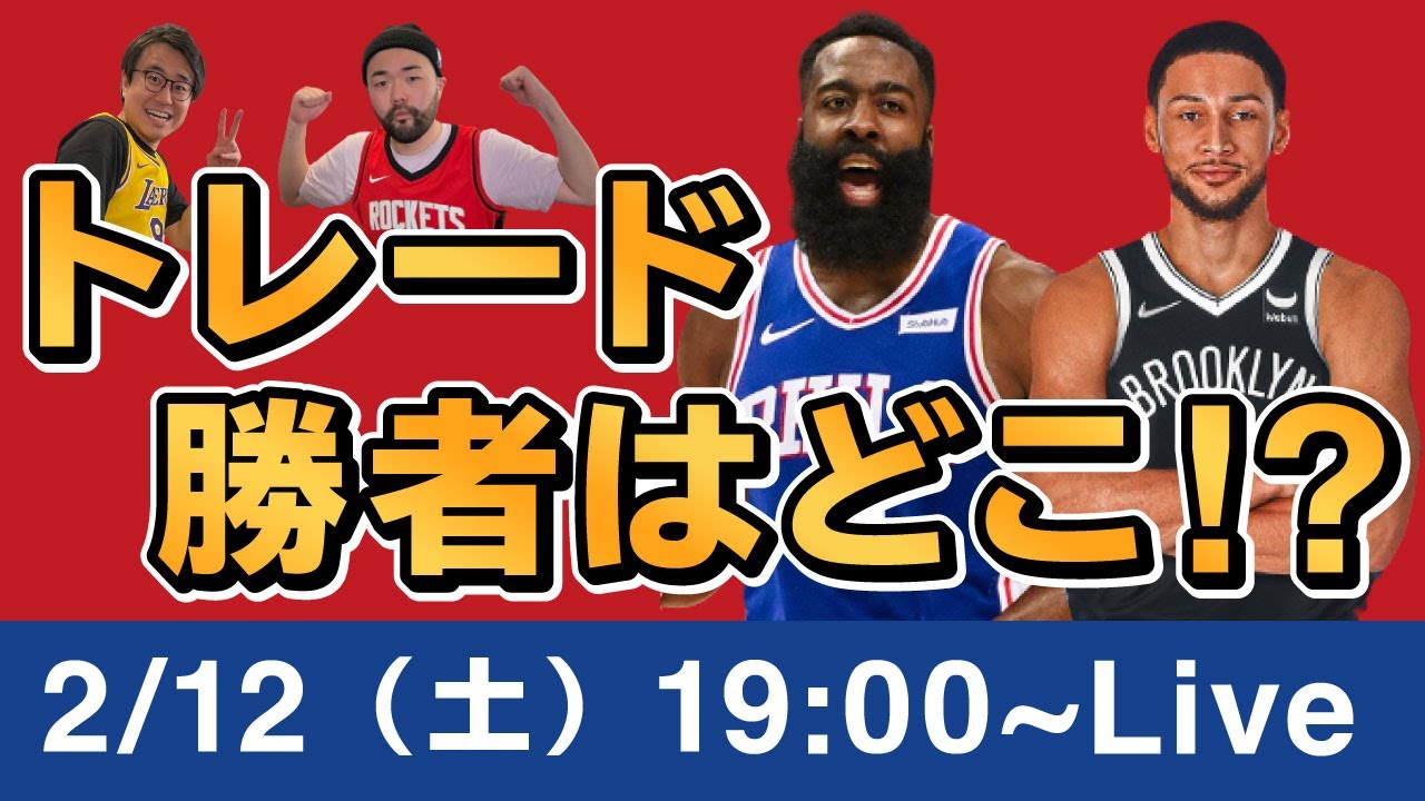 【NBA】皆んなで今回のトレード勝ち組と負け組を話そう!トレードデッドライン直後に各チーム今後をワイワイ予想しましょう!