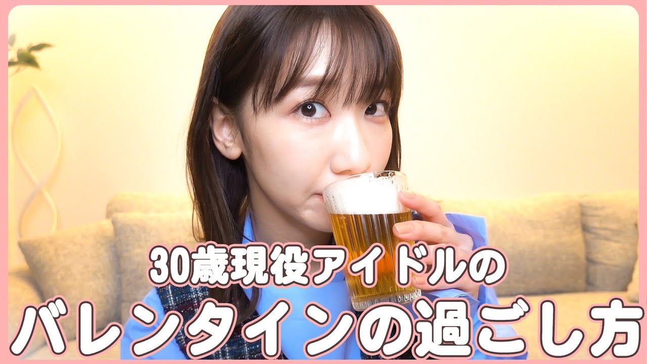 30歳現役アイドルのバレンタインの過ごし方