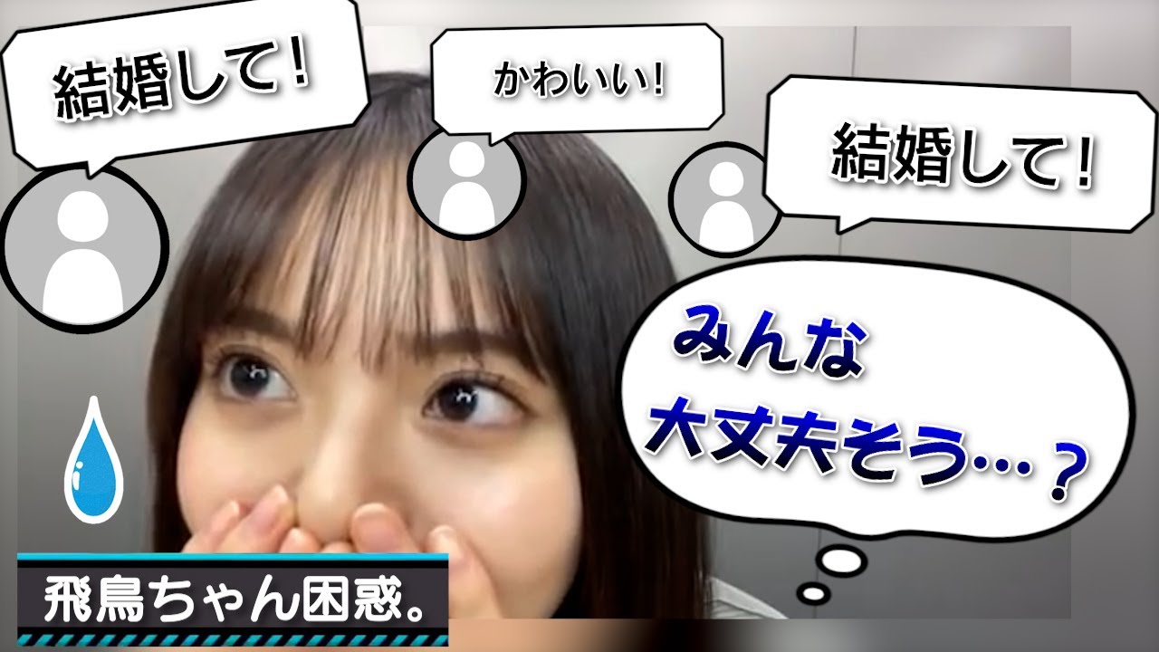 【人気者】飛鳥ちゃん、配信して秒で求婚される【齋藤飛鳥・乃木坂46】