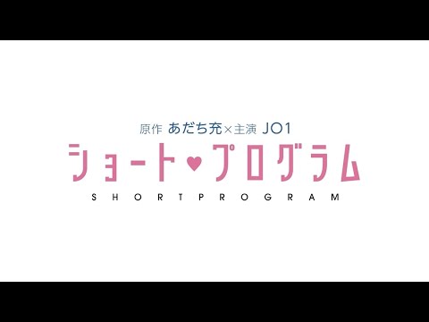 Amazon Prime Video「ショート・プログラム」ティザー映像JO1 ver.(3月1日より配信)
