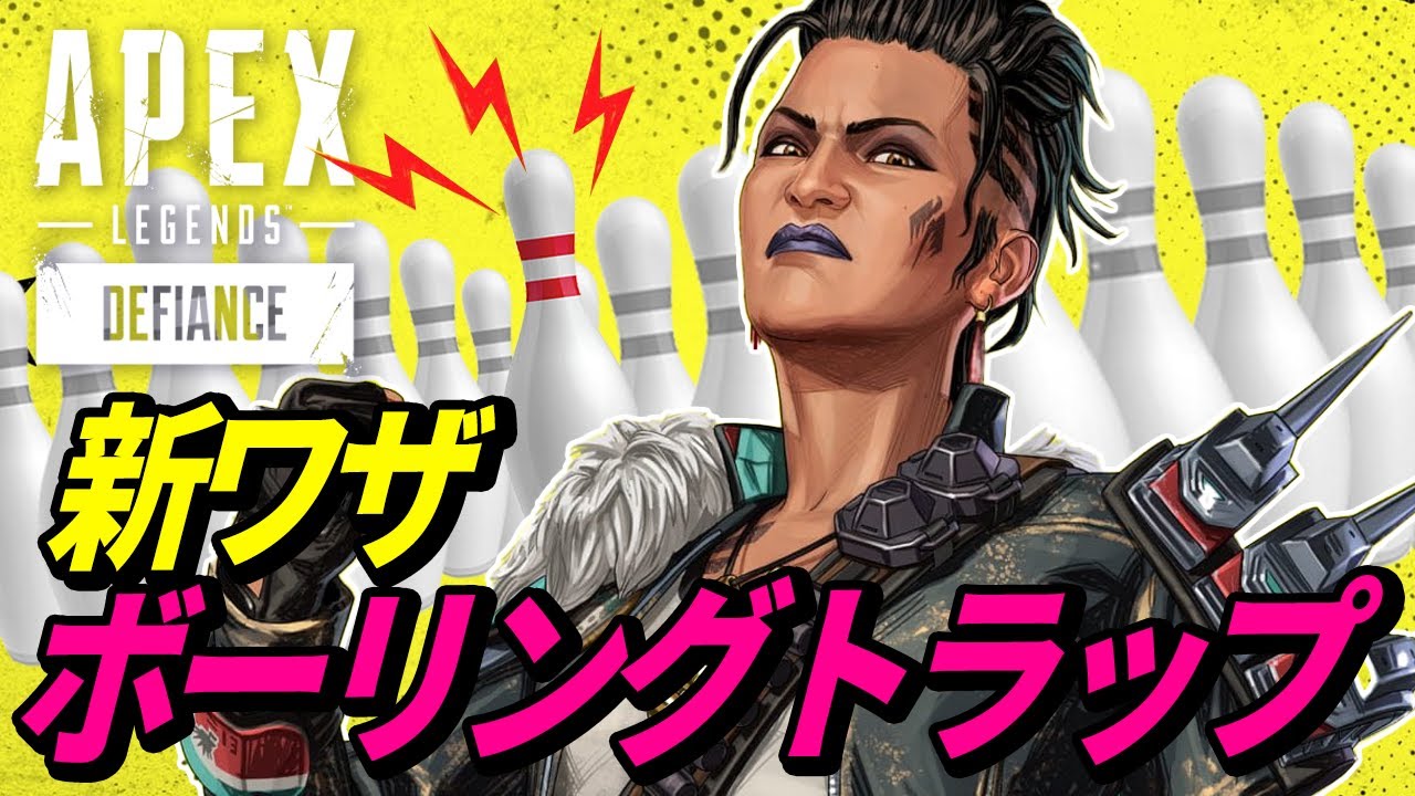 マッドマギーのウルトを使った「ボーリングトラップ」がオリンパスで最強過ぎてヤバイw 他|エーペックスレジェンズのおもしろ&カッコイイ!クリップ集 VOL.390【APEX LEGENDS】