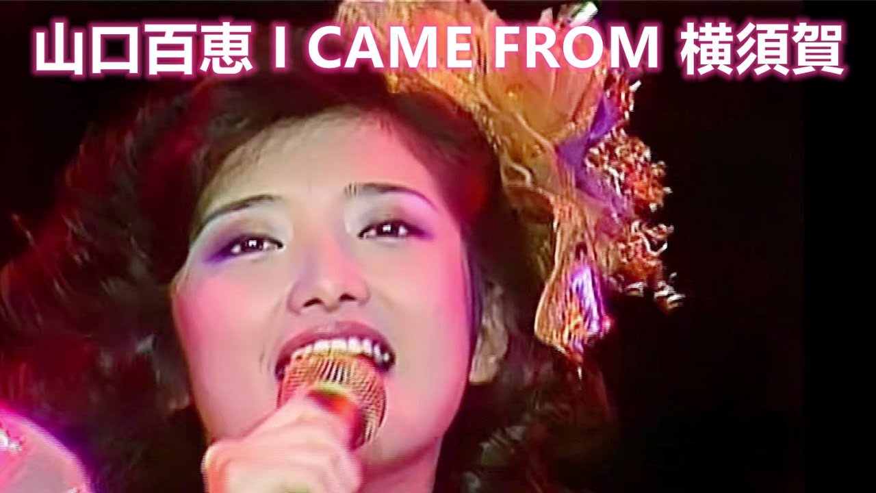 I CAME FROM 横須賀(我來自橫須賀) 山口百恵 【中日歌詞】(字幕) Momoe Yamaguchi