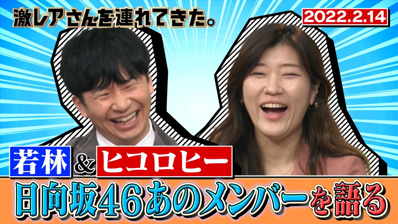 【激レアさん】若林&ヒコロヒーが日向坂46あのメンバーを語る!/ 2022.2.14放送