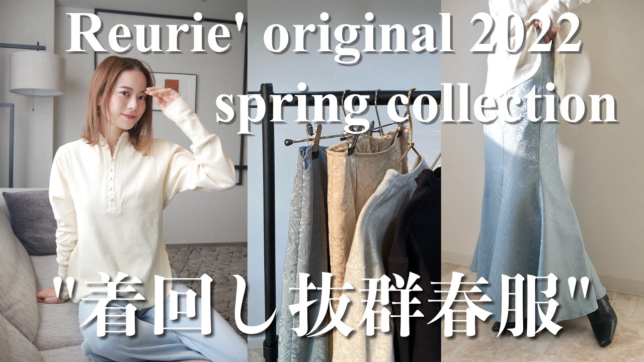 【必見】着回し抜群!年中万能な春のおすすめ服🌷コーデも紹介!!