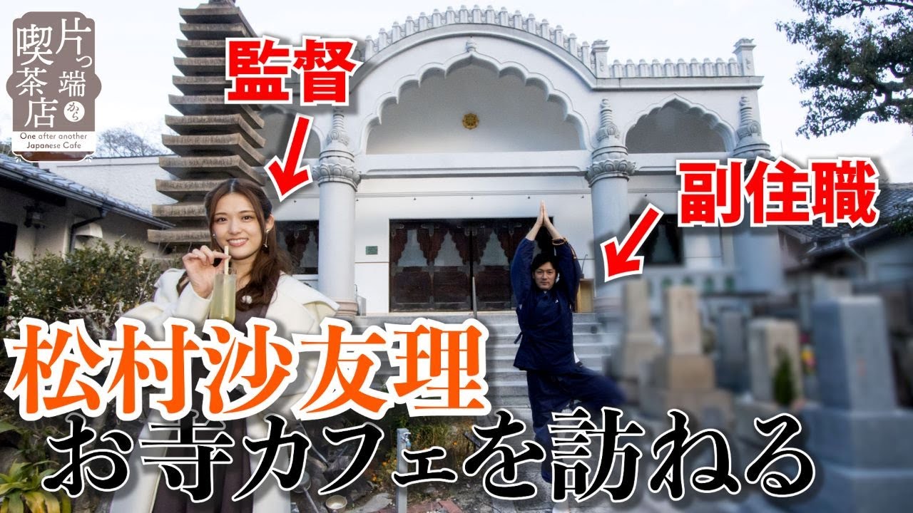 【松村沙友理の喫茶店散歩】寺カフェで副住職とヨガで酵素ドリンクの本堂