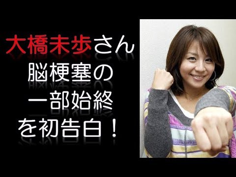 <大橋未歩さん・フリーアナウンサー>突然の脳梗塞、「らいじょうぶ」ろれつ回らず記憶も断片的・・・