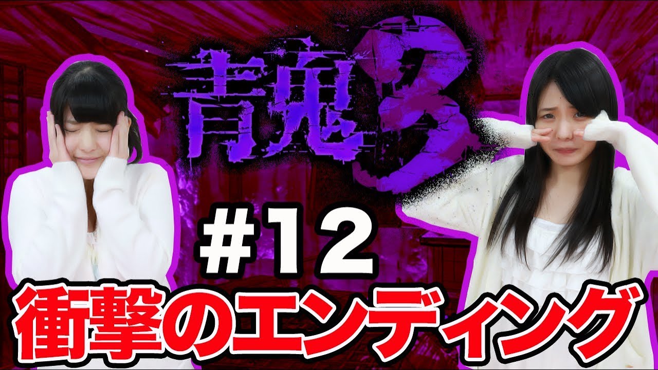 神谷えりなのホラーゲーム「青鬼3」で大絶叫withみーしゃん 12回目!