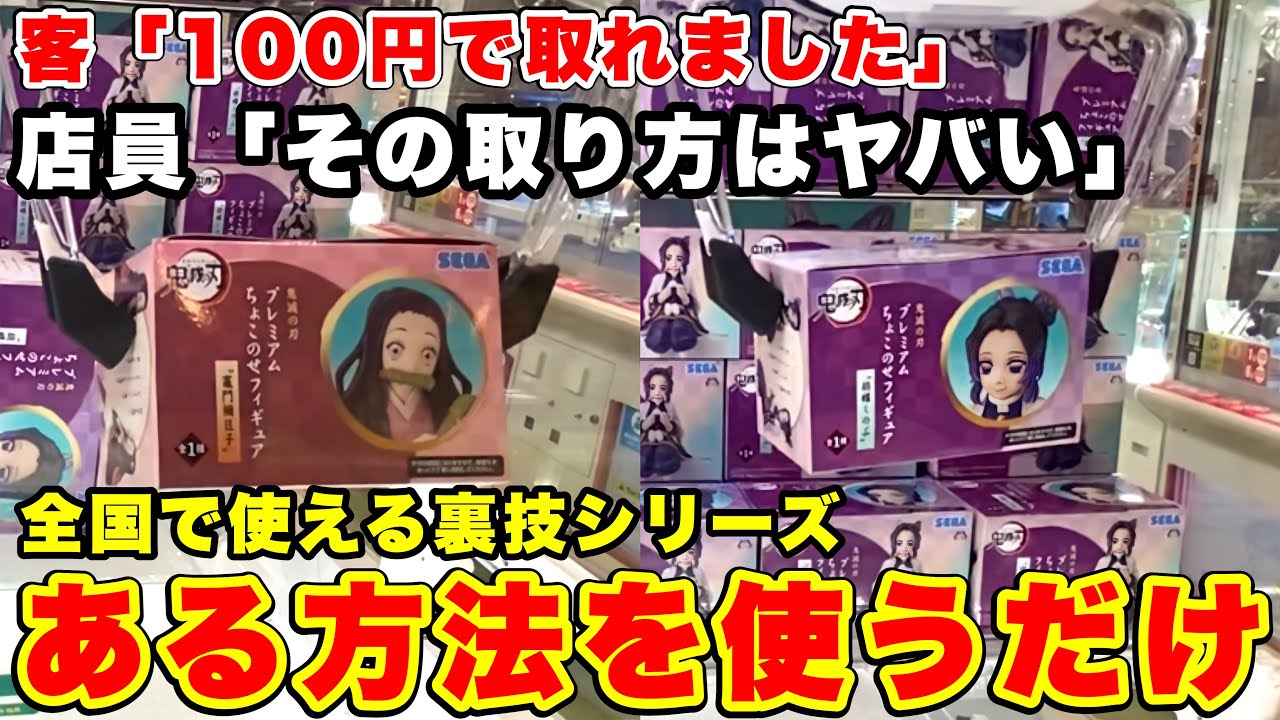 【対策前に急げ】全国のゲーセンで使える店員ドン引きのフィギュア攻略テクニックがやばすぎたwwww(UFOキャッチャー・クレーンゲーム)