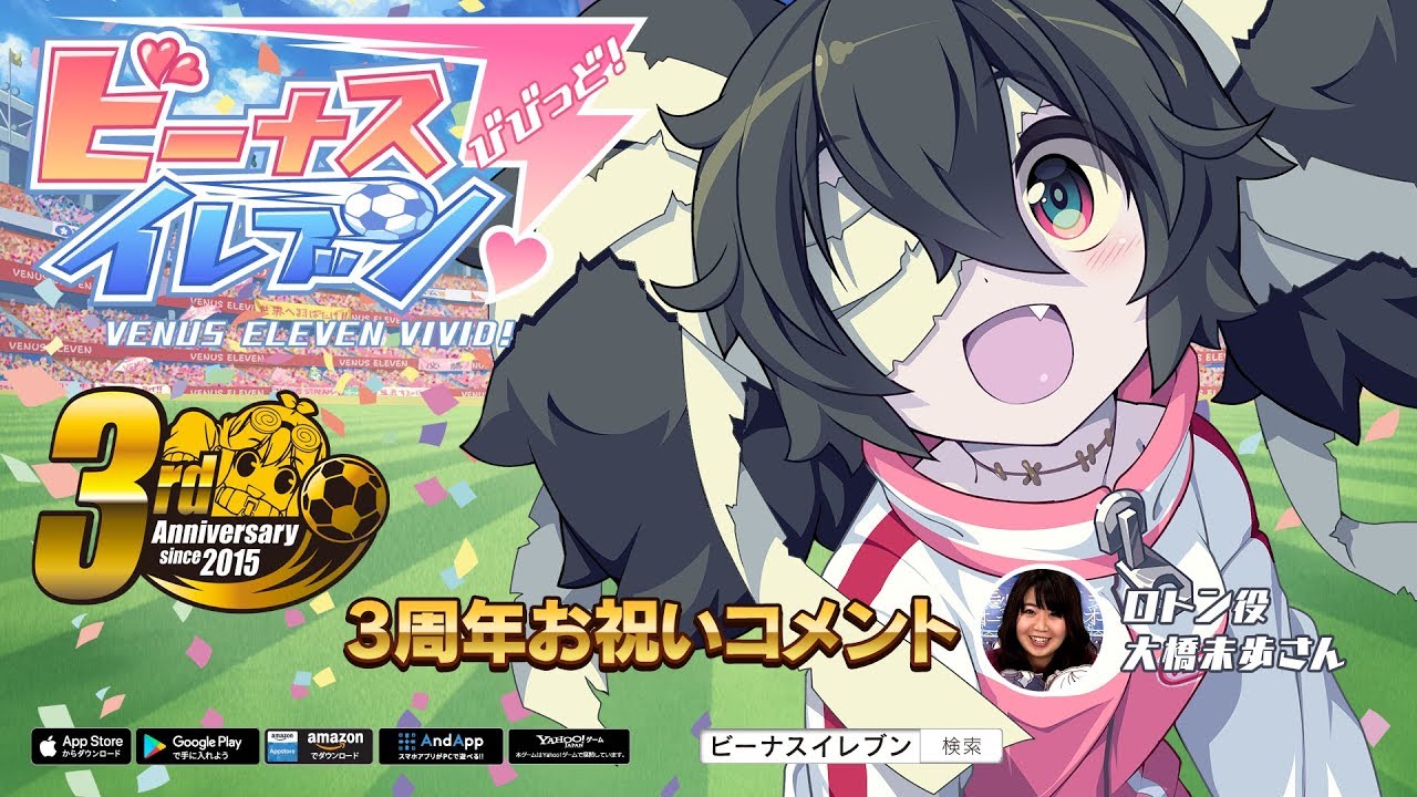 ビーナスイレブンびびっど!【3周年お祝いコメント】ロトン役(大橋未歩さん) by amazing