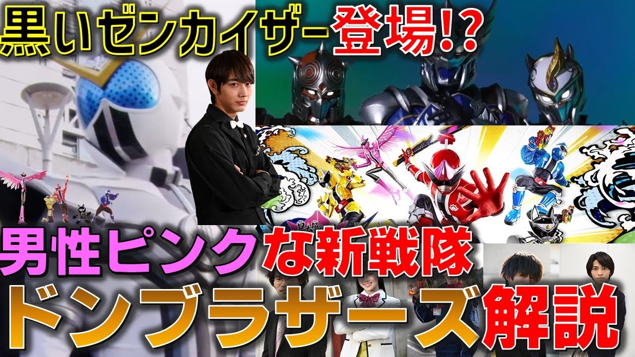 【新作発表】ゼンカイザーも黒くなって再登場!?戦隊史上初のレギュラー男性ピンクに、リモート戦隊要素も含む前代未聞の新戦隊『暴太郎戦隊ドンブラザーズ』 制作発表まとめ【ドンブラザーズ】
