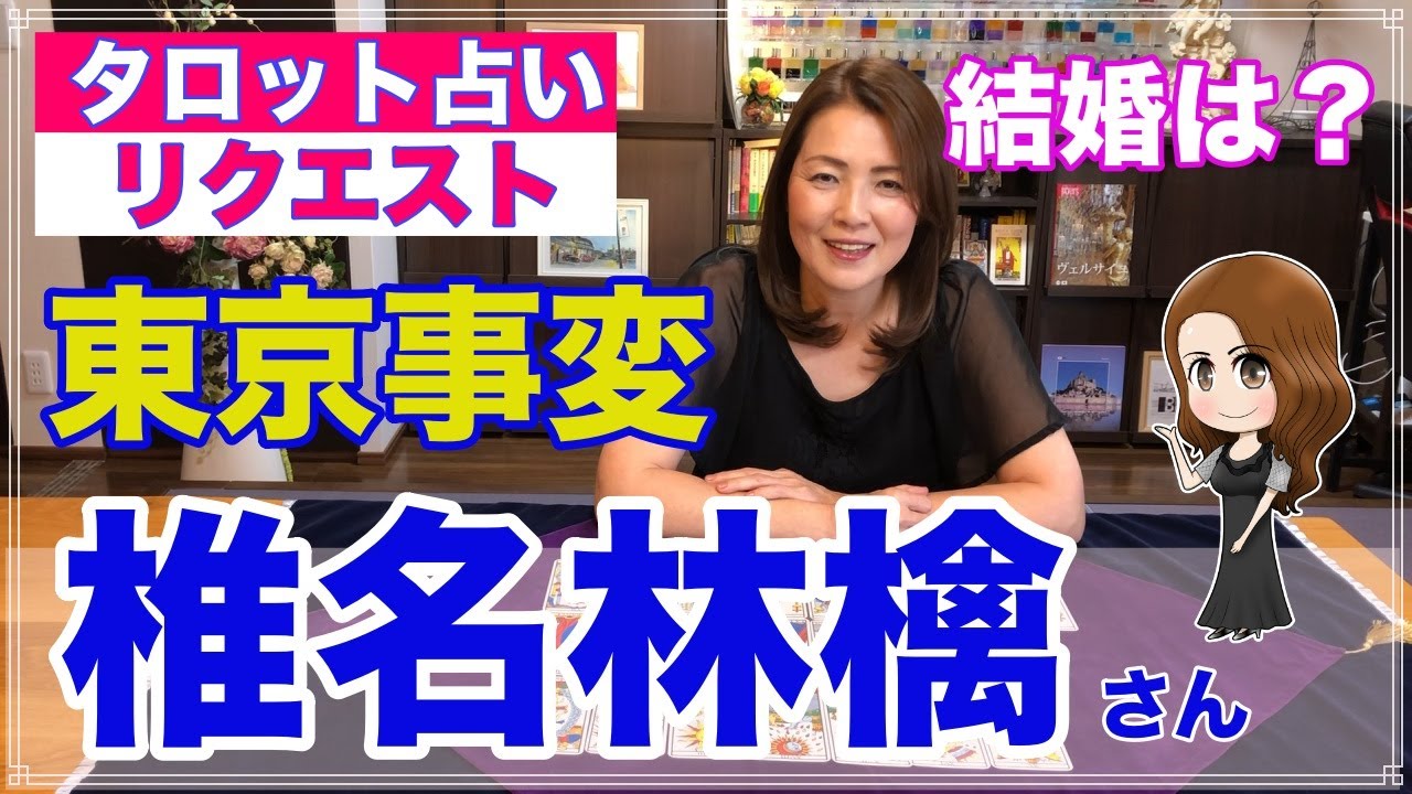 【占い】椎名林檎さんの結婚を占ってみた✨東京事変【リクエスト占い】
