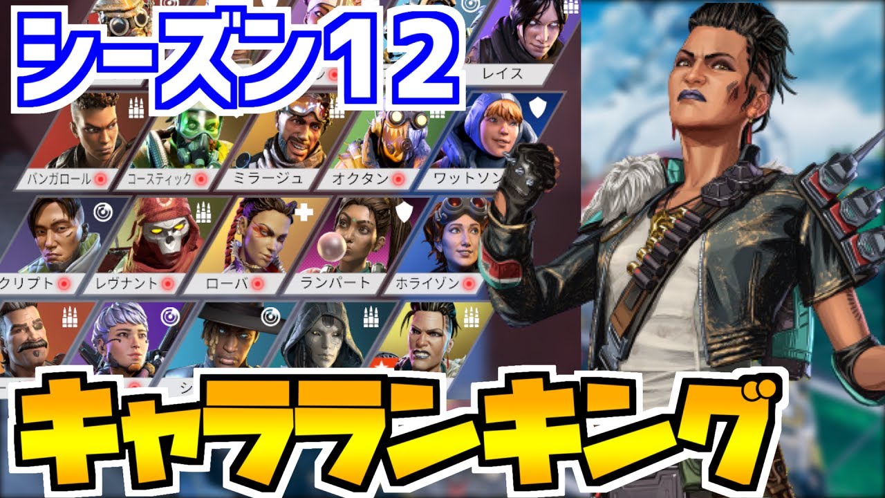 【APEX LEGENDS】シーズン12キャラランキング!💥新キャラマッドマギーの紹介や弱体化,強化内容解説も🤔【エーペックスレジェンズ】【season12】